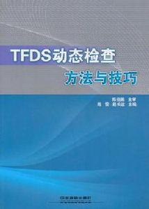 TFDS動態檢查方法與技巧