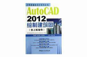 AutoCAD2012繪製建築圖（含上機指導）