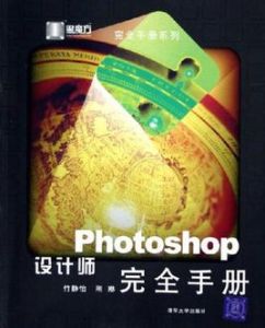 Photoshop設計師完全手冊