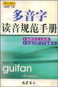 多音字讀音規範手冊