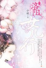 小說《洛陽女兒行》封面