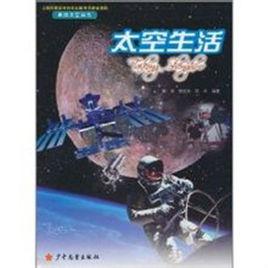 太空生活[2011年少年兒童出版社出版的圖書]