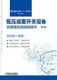 低壓成套開關設備的原理及其控制技術