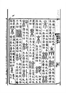 《說文解字》書影