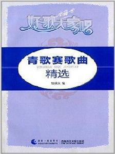 好歌大家唱：青歌賽歌曲精選