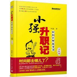 小強升職記（升級版）：時間管理故事書