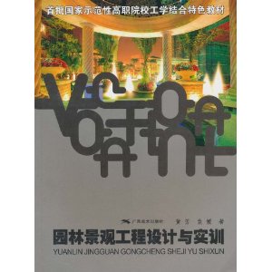 園林景觀工程設計與實訓