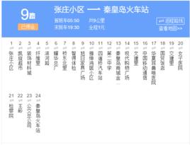 秦皇島公交9路