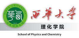 西華大學物理與化學學院