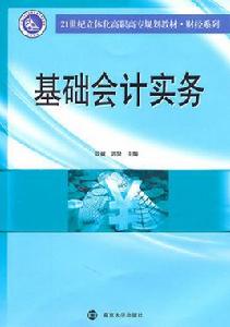 會計實務[2010年人民郵電出版社教材]