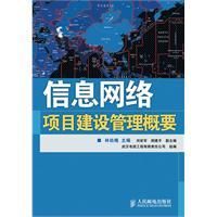 《信息網路項目建設管理概要》