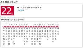 唐山公交22路