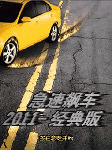 急速飆車2011