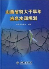 山西省特大幹旱年應急水源規