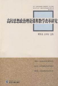 高校思想政治理論課程教學改革研究