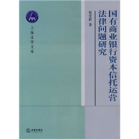 國有商業銀行資本信託運營法律問題研究