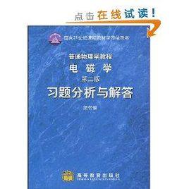 普通物理學教程電磁學習題分析與解答