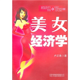 美女經濟學