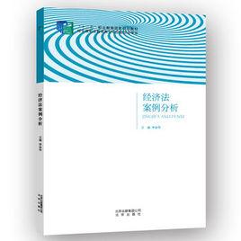 經濟法案例分析[北京出版社出版圖書]