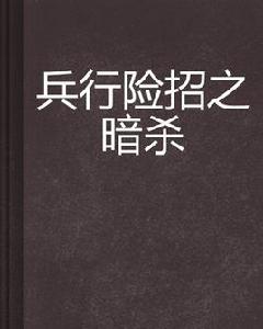 兵行險招之暗殺