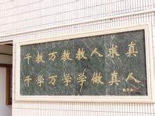 著名教育家陶行知題詞