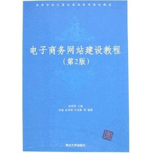 電子商務網站建設教材