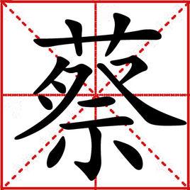 蔡[漢語漢字]