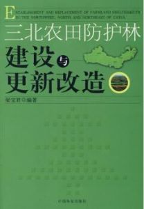 三北農田防護林建設與更新改造