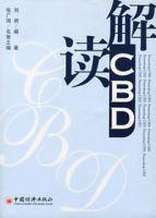 解讀CBD