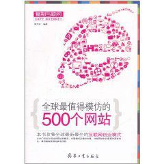 複製網際網路：全球最值得模仿的500個網站