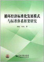 循環經濟標準化發展模式與標準體系框架研究