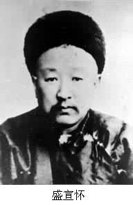 盛宣懷（1844～1916）