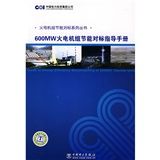 《600MW火電機組節能對標指導手冊》