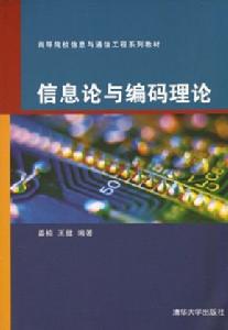 資訊理論與編碼理論[武漢大學出版社出版書籍]