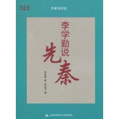 李學勤說先秦