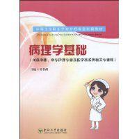 病理學基礎[2009年東南大學出版社出版圖書]