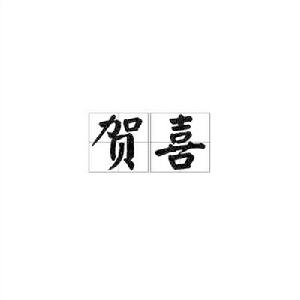 賀喜[漢語辭彙]