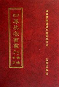 四庫禁毀書叢刊