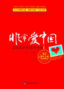 《非常愛中國》封面圖片