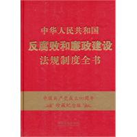 中華人民共和國反腐敗和廉政建設法規制度全書