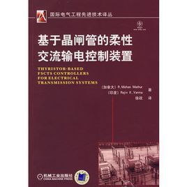 基於晶閘管的柔性交流輸電控制裝置