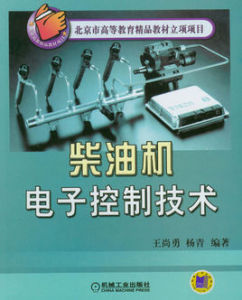 柴油機電子控制技術