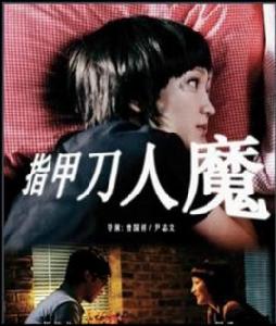 指甲刀人魔[2010年周迅主演短片]