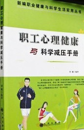 職工心理健康與科學減壓手冊