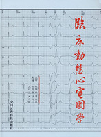 臨床動態心電圖學 