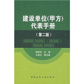 建設單位：代表手冊