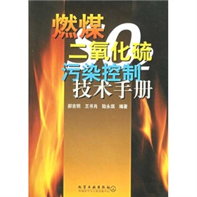 燃煤二氧化硫污染控制技術手冊