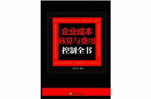 企業成本核算與費用控制全書