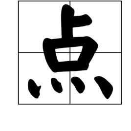 點[中國漢字]