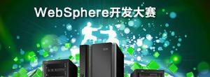 WebSphere開發大賽